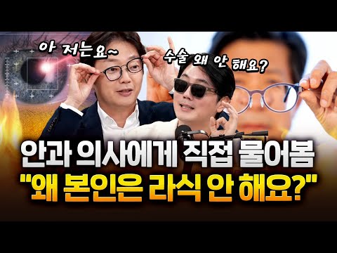 안과 의사는 라식라섹 안 한다고요? 진실은요... #김균형