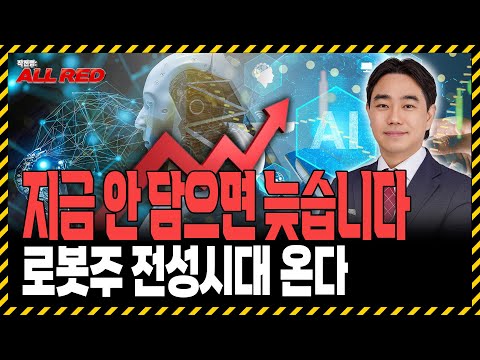 AI 다음은 로봇! 지금 담아야 할 로봇주 TOP 1은?