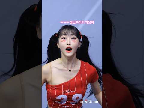 "ㅋㅋㅋㅋ 장난꾸러기 정가예 치어리더 " 251106 정가예 치어리더 직캠
