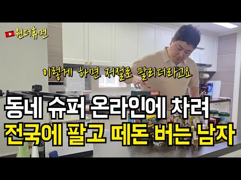 동네 슈퍼에 파는 물건들 온라인에 팔아 떼돈 버는 세 아이 아빠 이야기