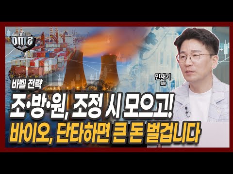 조•방•원 모으고 바이오는 단타! 이중으로 돈 버는법 ! [민재기 KB증권 팀장]
