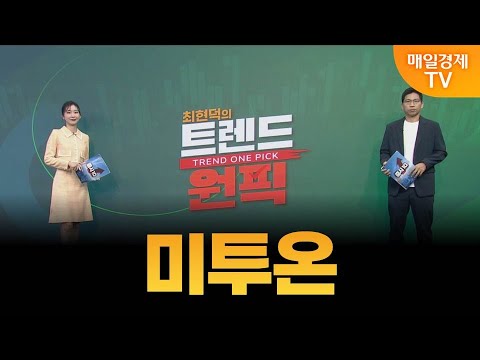 [최현덕의 트렌드 원픽] 미투온 / 최현덕 MBN골드 매니저