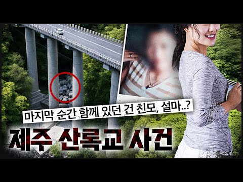 [제주 산록교] 딸의 기구한 운명, 친모 주변엔 사망자가 많았다..