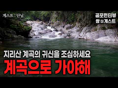 【실화 공포인터뷰】 계곡으로 가야해 (지리산 계곡의 귀신을 조심하세요)ㅣ쌈무이 공포라디오ㅣ쌈더게스트 단님ㅣ무서운이야기ㅣ시참ㅣ괴담ㅣ소름