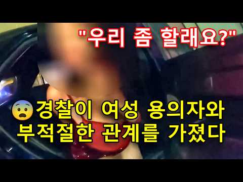 경찰이 용의자와 잠자리를 했다고? 조사가 끝난 후 그는 자리에서 물러났다.