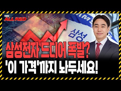 삼성전자 역전의 서막? 반도체 대장 탈환하고 10만전자 갈까?