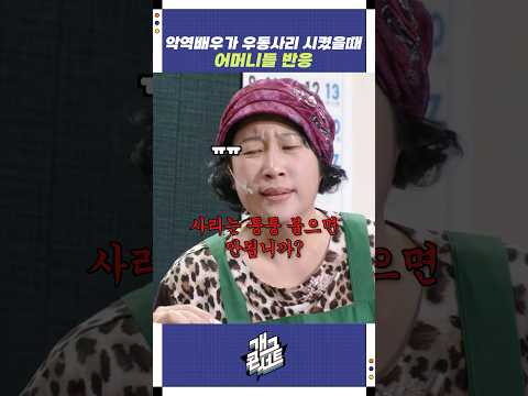 악역배우가 우동사리 시켰을 때 어머니들 반응 | 개그콘서트 Gagconcert | KBS 250803 방송