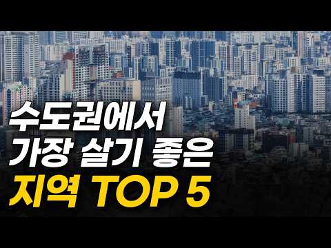 '서울 말고 여기' 수도권에서 가장 살기 좋은 곳은 바로 여기입니다. 경기도 살기 좋은 도시 TOP 5
