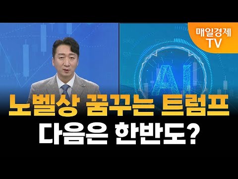 [주식 AI] 노벨상 꿈꾸는 트럼프, 다음은 한반도?·AI 오늘이 / 매일경제TV