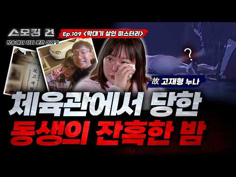[스모킹건ep109: 방송에서는 차마 말하지  못했는데..] “길이 70cm 혈흔이 가득 묻은 살해 도구를 보고도 그냥 돌아간 경찰들…” - 막대기 살인 미스터리
