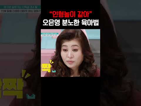 “육아가 아니라 인형놀이?!” 오은영 분노 폭발 #금쪽같은내새끼