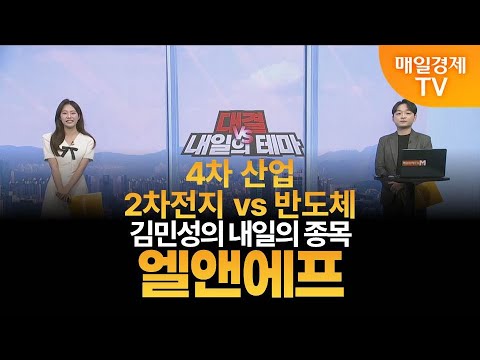 [내일의 테마] 김민성의 내일의 종목 - 엘앤에프 / 김민성 / 매일경제TV 주머니 매니저