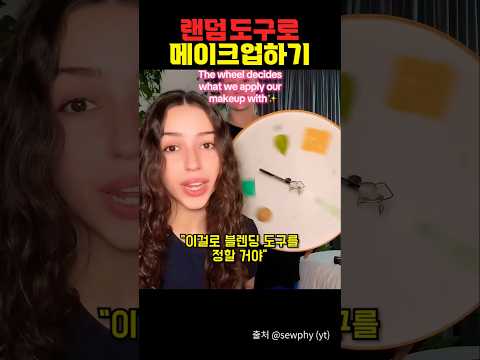 랜덤 도구로 메이크업 하면