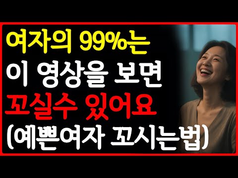 이렇게 하면 좋아하는 모든여자 꼬실수 있어요 | 여자 꼬시는법 | 통합본 https://bbs.opparadise.com/data/apms/video/youtube/utq8TvVJinc.jpg 이렇게 하면 좋아하는 모든여자 꼬실수 있어요 | 여자 꼬시는법 | 통합본
