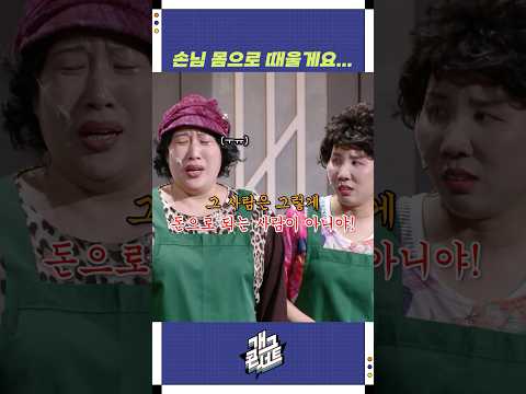 손님 몸으로 때울게요... | 개그콘서트 Gagconcert | KBS 250831 방송