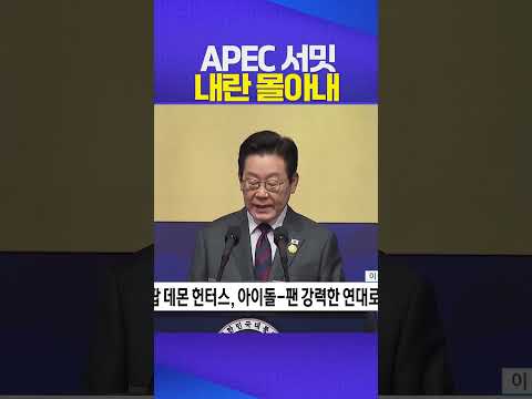 내란 몰아낸 K민주주의 #apec2025 #이재명