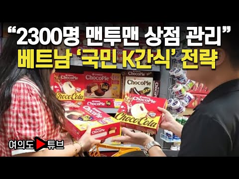 [여의도튜브] "2300명 맨투맨 상점 관리" 베트남 '국민 K간식' 전략 / 머니투데이방송