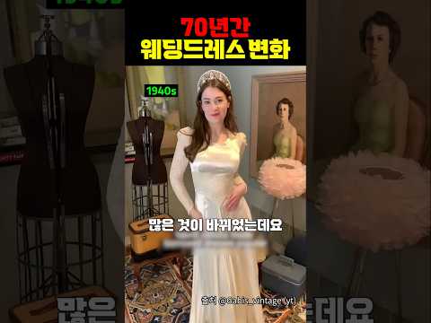 70년간 웨딩드레스 변화