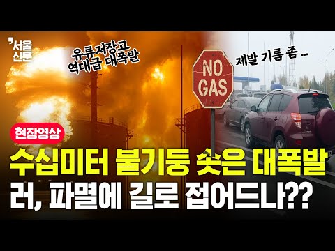 수십미터 불기둥 솟은 러시아, 결국 파멸에 길로 접어드나??