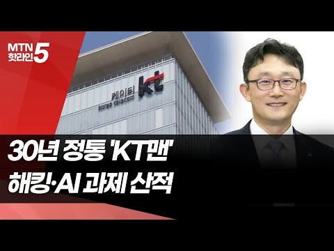 '30년 KT맨' 박윤영 차기 CEO 후보…해킹·AI 과제 산적 / 머니투데이방송 (뉴스) https://bbs.opparadise.com/data/apms/video/youtube/v-Ih4lw8FXA.jpg '30년 KT맨' 박윤영 차기 CEO 후보…해킹·AI 과제 산적 / 머니투데이방송 (뉴스)