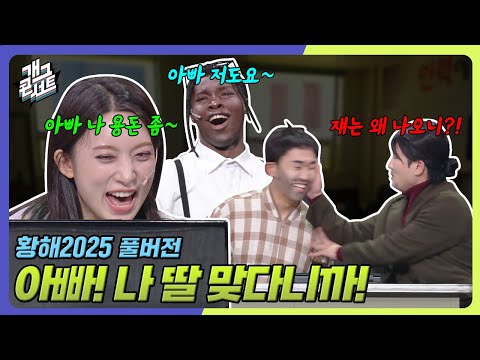 [풀버전] 성형 수술하게 돈 좀 보내줘 ‘황해2025’ [개그콘서트/Gag Concert] | KBS 251012 방송