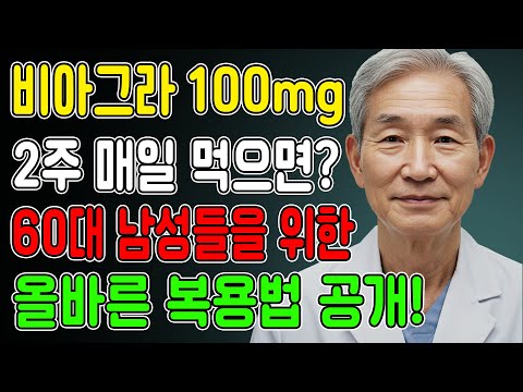 60대이상 비아그라 안전하게 이렇게 드세요! 40대 50대 60대 70대 비아그라효과 비교ㅣ발기부전치료ㅣ노후행복ㅣ시니어성건강ㅣ삶의철학ㅣ노후건강| 오디오북