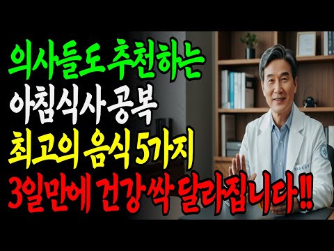 의사들도 추천하는 보약보다 좋은 아침공복 최고의 음식 5가지!|건강식단 꿀팁 요리법! https://bbs.opparadise.com/data/apms/video/youtube/v1vPQsC1Xbk.jpg 의사들도 추천하는 보약보다 좋은 아침공복 최고의 음식 5가지!|건강식단 꿀팁 요리법!