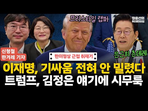 신형철 한겨레 기자 한미정상 근접 취재기-이재명, 트럼프 기싸움 전혀 안 밀려-트럼프, 김정은 얘기 나오면 시무룩 #전체영상 https://bbs.opparadise.com/data/apms/video/youtube/v2P_32Lrq4w.jpg 신형철 한겨레 기자 한미정상 근접 취재기-이재명, 트럼프 기싸움 전혀 안 밀려-트럼프, 김정은 얘기 나오면 시무룩 #전체영상