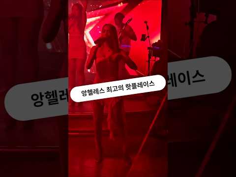 필리핀 클락 앙헬레스 최고의 핫플레이스 #필리핀 #클락 #핫플레이스 #아델투어 #fyp