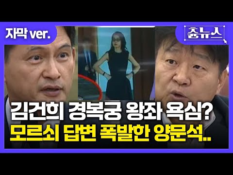 [국정감사] 김건희 경복궁 왕좌 욕심? 모르쇠 답변 폭발한 양문석.. #국정감사 #김건희 #문체위