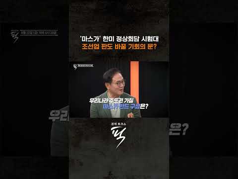 조선업 판도 바꾼 마스가 프로젝트 #경제토크쇼픽
