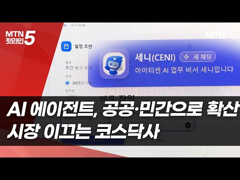 AI 에이전트, 공공·민간으로 확산… 시장 이끄는 코스닥사 / 머니투데이방송 (뉴스) https://bbs.opparadise.com/data/apms/video/youtube/v3wyjGTeYnA.jpg AI 에이전트, 공공·민간으로 확산… 시장 이끄는 코스닥사 / 머니투데이방송 (뉴스)