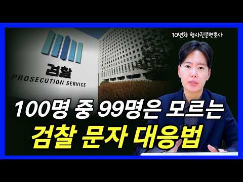 검찰 구공판 문자 받으면 이렇게 하세요 모르면 100% 구속입니다 ｜형사전문변호사