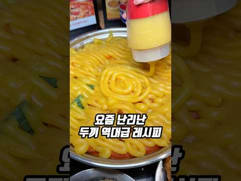 난리 난 두끼 레시피?