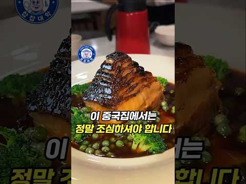 이 중국집, 정말 몸 조심하셔야 합니다..