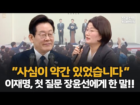 이재명 대통령 "애절하게...사심이 약간 있었습니다" 첫 질문 장윤선 기자에게 한 말!! 경주_APEC_기자회견