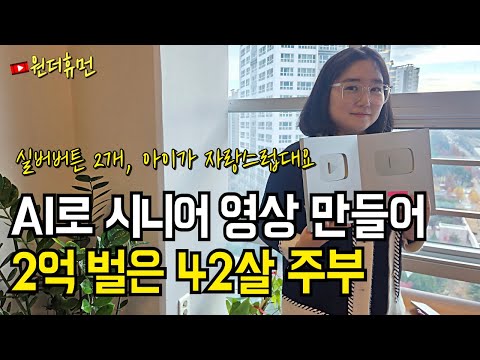 AI 활용해 유튜브 수익 채널 만들어 2억 벌고 빚 갚은 42살 주부