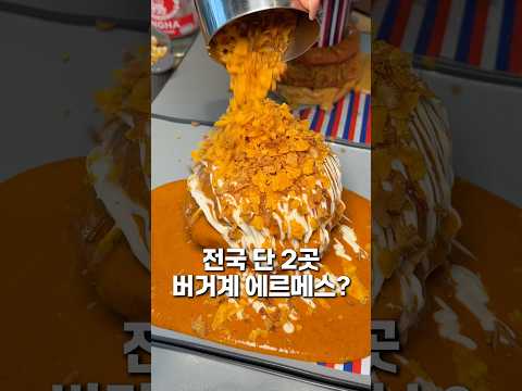전국 단 2곳뿐이라는 버거계 에르메스?