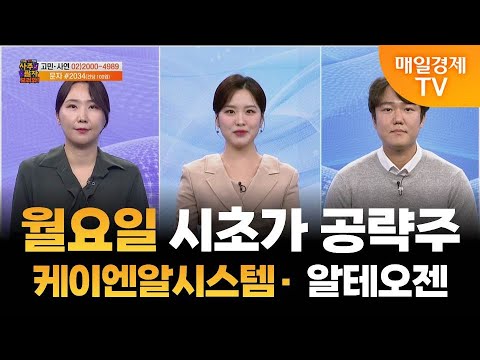 [사주팔자 보러와 2부] 월요일 시초가 공략주 / 케이엔알시스템 · 알테오젠 / 곽유정 JW인베스트 대표 / 권영우 오리드홀딩스 대표