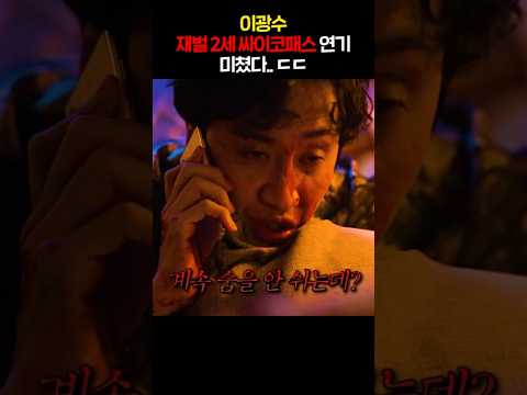 이광수 재벌 2세 싸이코패스 연기 미쳤다..ㄷㄷ