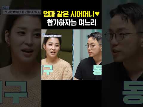 “합가하고 싶어요” 시어머니와 찐 가족이 된 며느리 #신랑수업