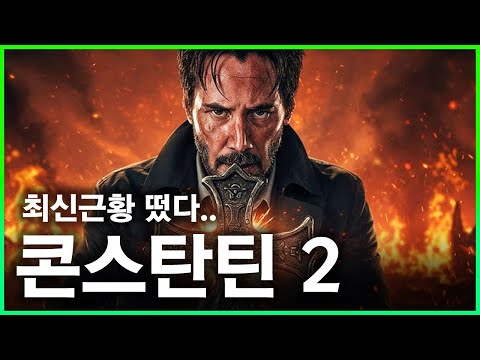 "그래서, 언제 나와요?!"≪콘스탄틴 2≫ 최신근황, 제임스 건 등판 | 피투성이 레이첼 맥아담스 | 대박조짐 ≪더 러닝 맨≫ | 남편 죽이는 일드 리메이크작 | 묘케픽 https://bbs.opparadise.com/data/apms/video/youtube/vAsf8RWFZ0A.jpg "그래서, 언제 나와요?!"≪콘스탄틴 2≫ 최신근황, 제임스 건 등판 | 피투성이 레이첼 맥아담스 | 대박조짐 ≪더 러닝 맨≫ | 남편 죽이는 일드 리메이크작 | 묘케픽