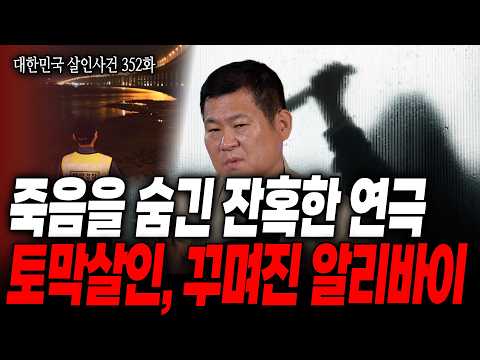 [대한민국 살인사건 352화] 잔혹하게 살해 후, 눈 속임을 위한 치밀한 알리바이 조작까지 한 최악의 토막살인, 파주 토막살인 사건
