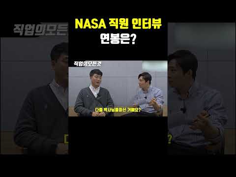 NASA 직원 인터뷰 연봉은?