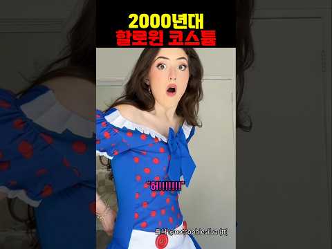 2000년대 유행한 할로윈 코스튬
