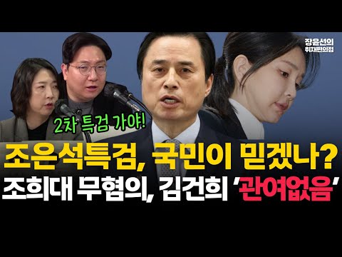 조은석특검, 국민이 믿겠나?-조희대 무혐의, 김건희 '관여없음' 수사 결과 발표 논란 #전채영상 https://bbs.opparadise.com/data/apms/video/youtube/vFr1OfpKm7A.jpg 조은석특검, 국민이 믿겠나?-조희대 무혐의, 김건희 '관여없음' 수사 결과 발표 논란 #전채영상