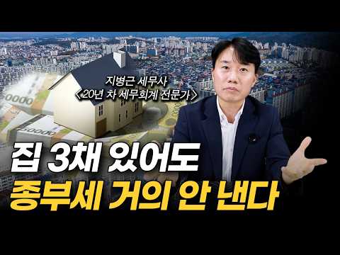 '이거 모르면 2,400만 원 날립니다' 종부세 줄이려다 손해보는 사람들의 공통점 (지병근 세무사)