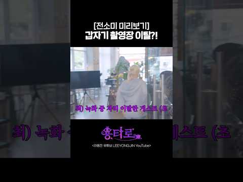 갑자기 촬영장 이탈?! | 용타로 EP.43 전소미 미리보기