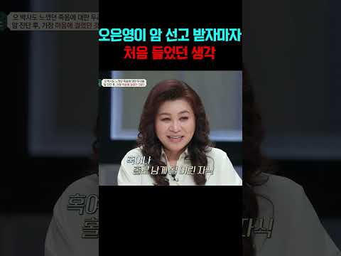 암 선고받았던 오은영, 가장 먼저 들었던 생각#금쪽상담소 https://bbs.opparadise.com/data/apms/video/youtube/vJKkF2t8Fns.jpg 암 선고받았던 오은영, 가장 먼저 들었던 생각#금쪽상담소
