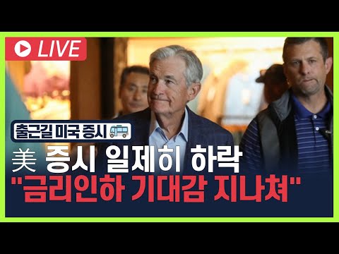 [굿모닝 오늘의 증시] 美 증시 일제히 하락·"금리인하 기대감 지나쳐"   [오전 6시~8시]